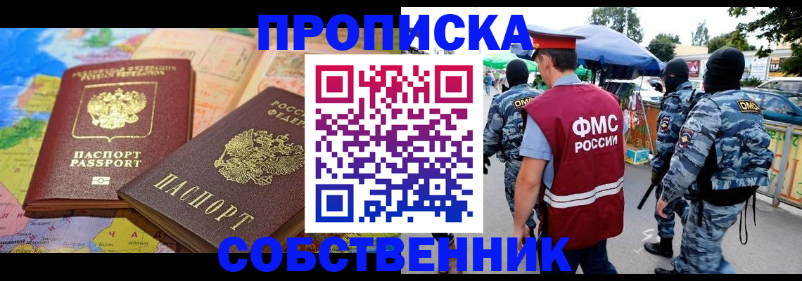 временная регистрация купить в Советске